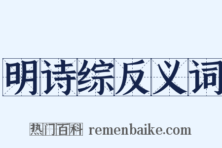 明诗综反义词是什么意思的图片